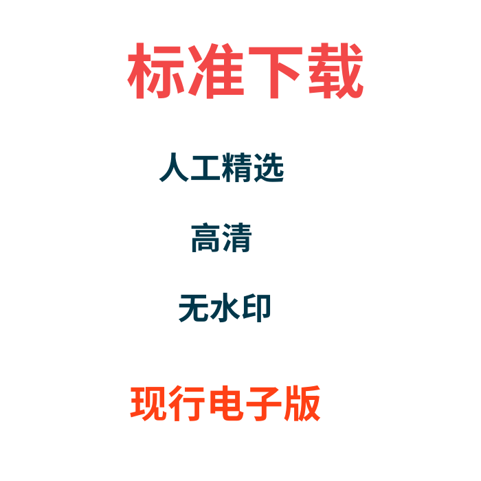 高清规范代查找代下载服务电子版PDF国标行标地标规范电子规范下 - 图2