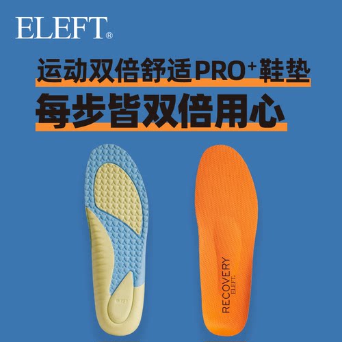 ELEFT 运动双倍舒适鞋垫 男女款跑步透气吸汗减震久站不累鞋垫 - 图0