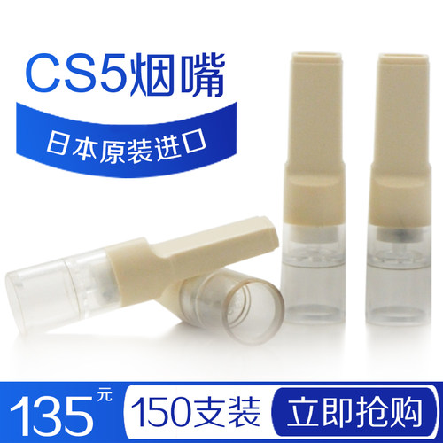 CS5烟嘴日本原装进口一次性香菸过滤嘴 树脂过滤器 减烟烟具正品 - 图3