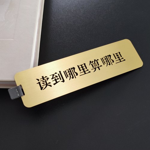已阅狗屁不通黄铜金属书签名句精致文具创意中国风学生用镂空 - 图1