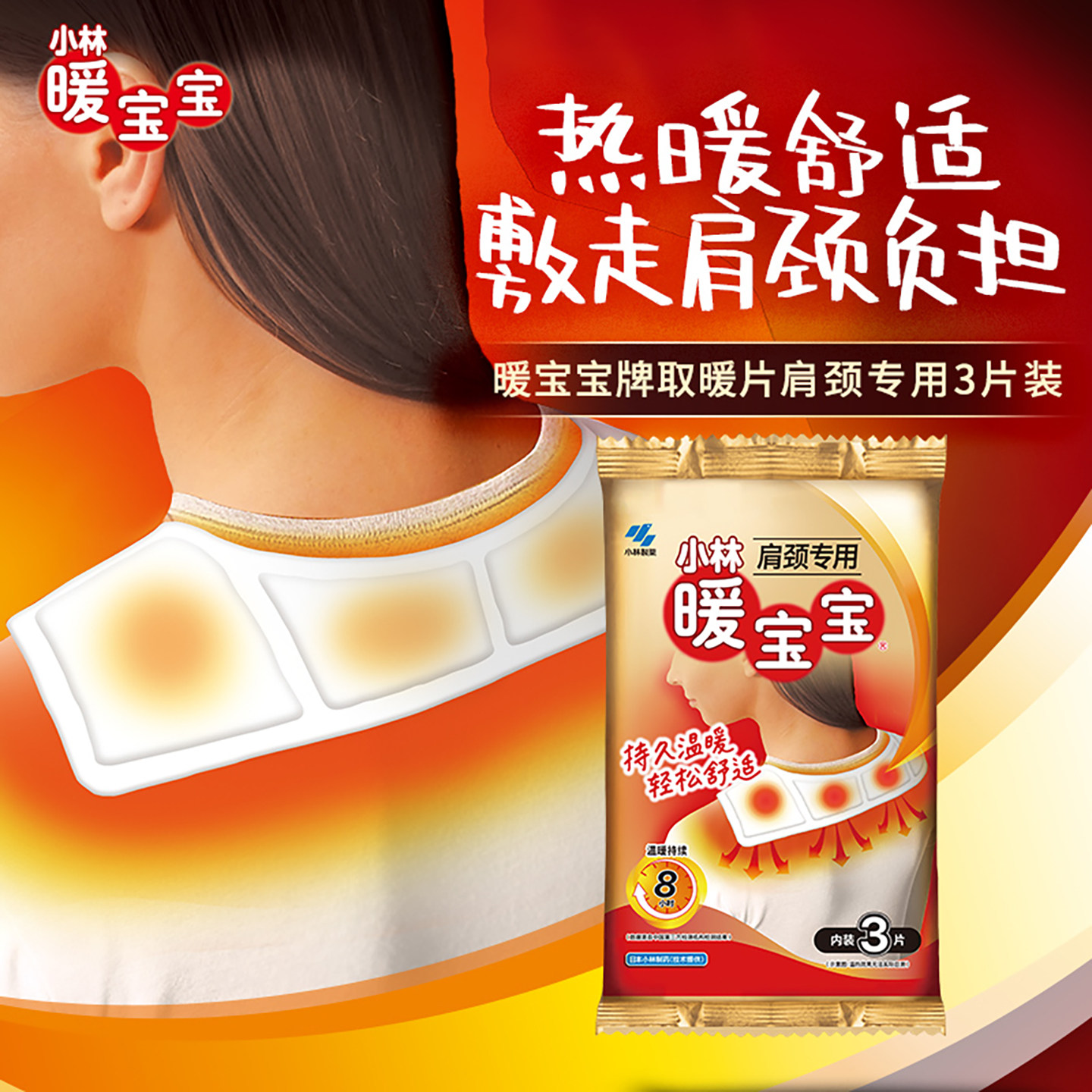 【小林制药】暖宝宝贴肩颈贴9片暖身贴发热保暖贴热力贴防寒,淘宝优惠券,粉丝福利购,淘宝优惠卷
