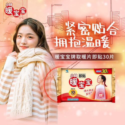 【小林制药】暖宝宝贴保暖即贴暖身贴发热贴暖手暖脚 - 图0