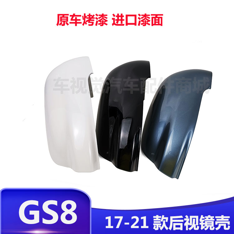 适用广汽GS8 17 18 20 21年款传祺GS7后视倒车反光镜外壳罩盖子
