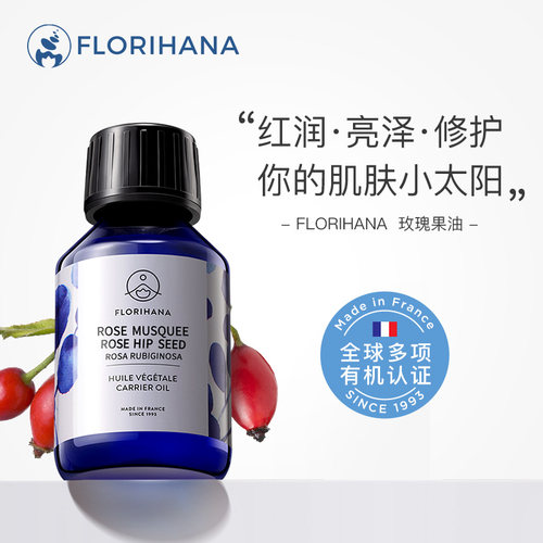 Florihana有机玫瑰果籽油智利野生白斑疤抗皱保湿滋润屏障法国f家 - 图0