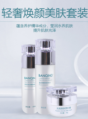 BangQing斑清无暇净润三宝套轻奢焕颜精华液靓肤晚霜淡化黑色素
