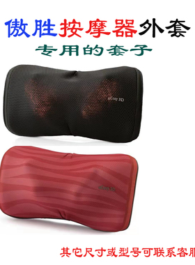傲胜OSIM按摩器外套耐磨布套