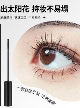 黑色睫毛膏小刷头女纤长卷翘超长不晕染持久防水防汗细刷头睫毛膏