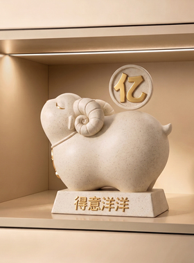 得意洋洋小羊入户玄关摆件客厅轻奢高档装饰品办公室新家乔迁礼物