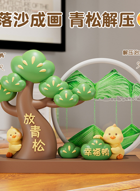 放青松流沙画摆件办公室创意解压轻松情绪稳定神器生日礼物女生男