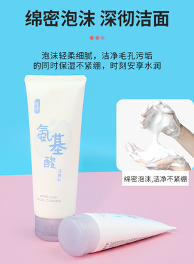 名创优品氨基酸洁面乳