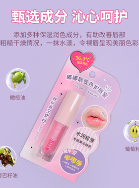 名创优品嘟嘟唇变色护唇蜜