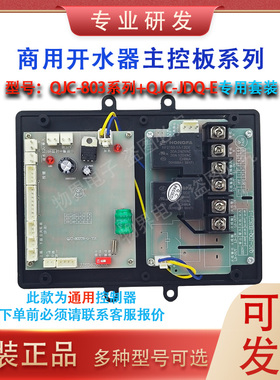 商用饮水机JQC-307/QJC803/QJC607控制器开水器主板电脑板原装