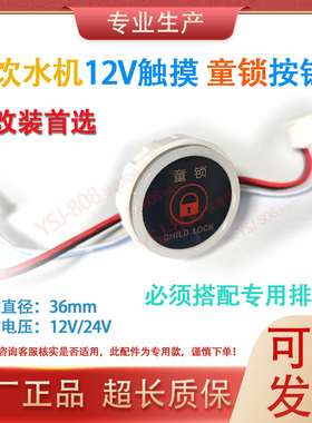 12V/24V通用WH03BC童锁取水按钮方形商用饮水开水器按键面板开关