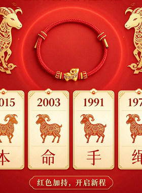 2027新款羊年本命红绳手链
