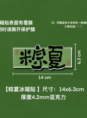 端午节文创棕夏送自制冰箱贴亚克力磁贴吸创意中国风装饰书法文字