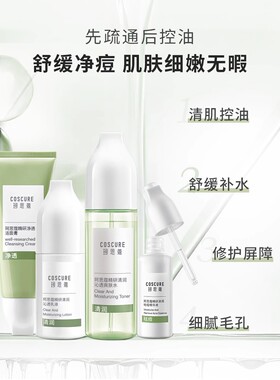 珂思蔻茶树净透护肤套装洁面膏清爽保湿控油清洁收缩毛孔淡印正品