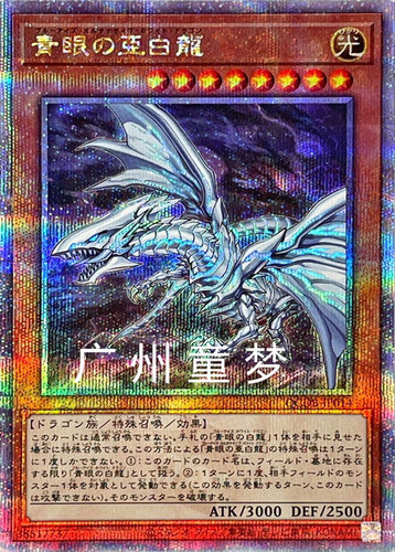 广州童梦正版日文英文游戏王HC01青眼亚白龙UR/UKC/HR/20SER 现货 - 图2