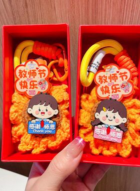 开学季毛绒向日葵钥匙扣教师节礼物送老师高级感挂件创意伴手礼品