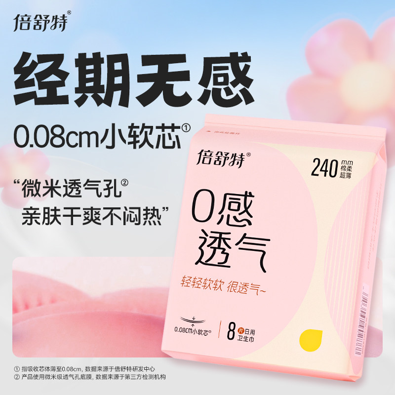 【任选6件到手7件】倍舒特卫生巾全系列隐血干爽日夜组合透气极薄