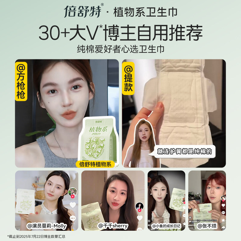 【航天合作品牌】倍舒特日用组合植物系纯棉敏肌专用抑菌卫生巾,淘宝优惠券,粉丝福利购,淘宝优惠卷
