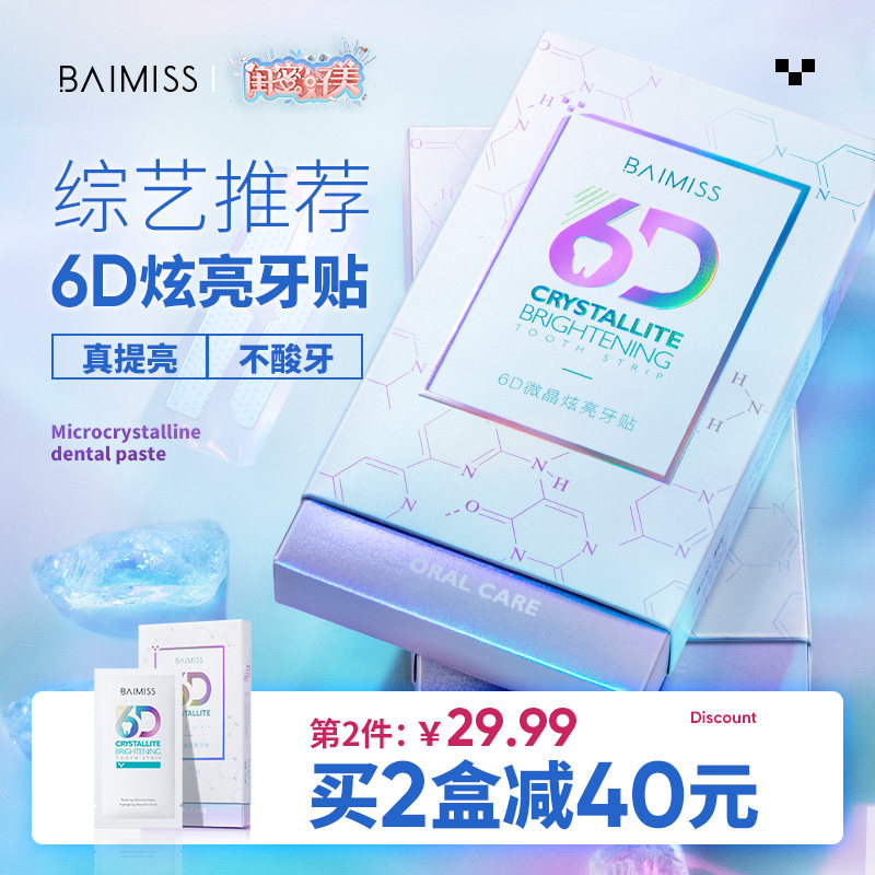 佰魅伊人美牙贴片非亮白神器炫白 佰魅伊人牙齿美白脱色剂