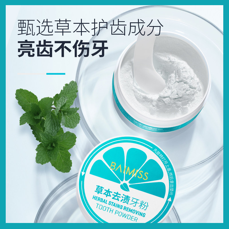 【预售】佰魅伊人烟渍除口臭洗牙粉 佰魅伊人牙粉