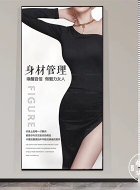 身材管理美容院竖版挂画 美体塑形体雕馆海报 女性形体管理装饰画