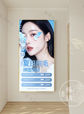 美容院无痛脱毛挂画轻医美整形机构半导体冰点脱毛装饰画OPT  810
