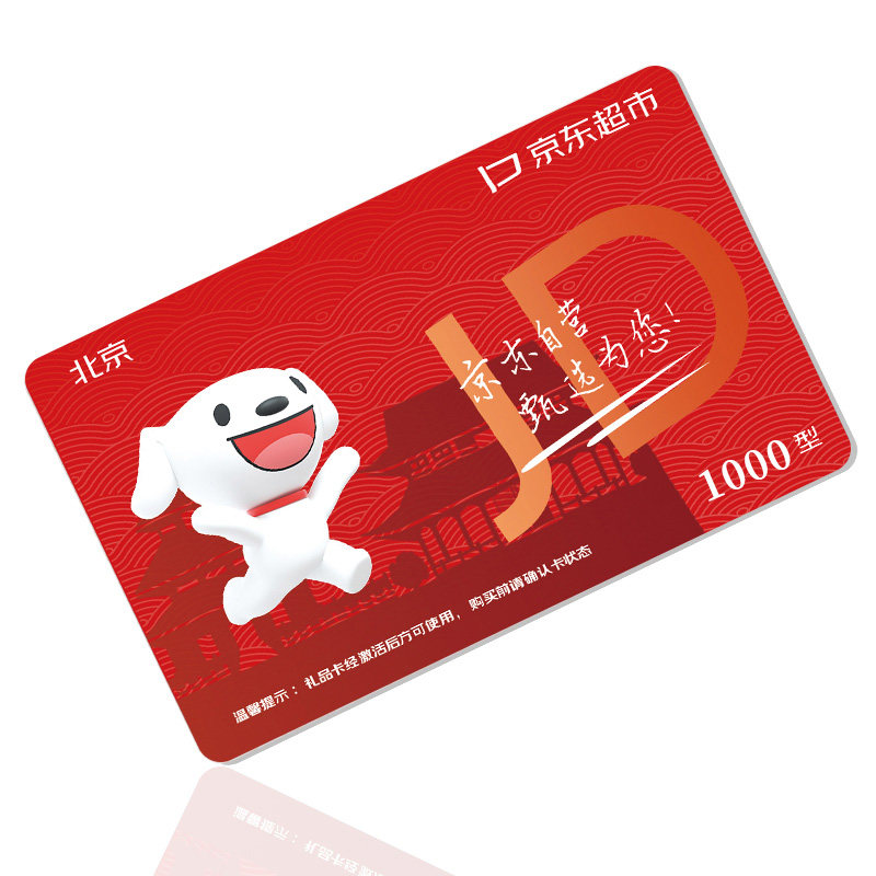 礼券京东超市礼品卡1000型购物卡提货券实体卡全国通用团购,淘宝优惠券,粉丝福利购,淘宝优惠卷
