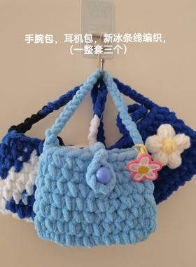 成品手工编织手腕包、耳机包、零钱包等多用处，柔软新冰条线钩织