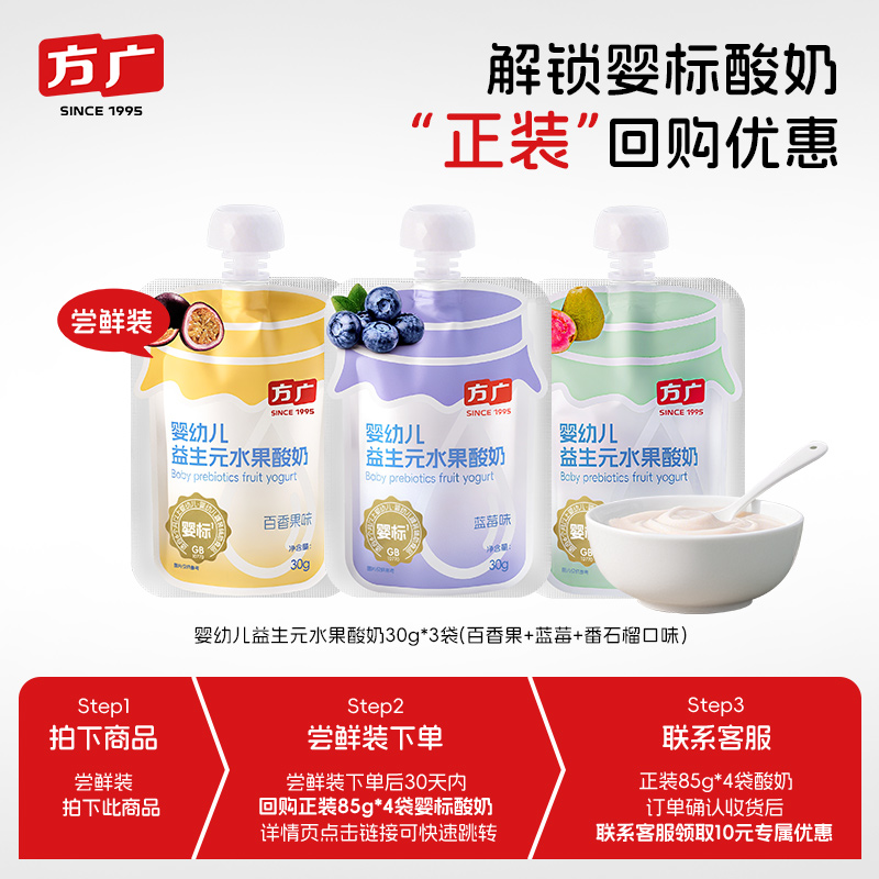方广婴幼儿益生元宝宝酸奶30g*3袋