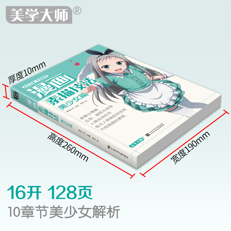 美学大师 漫画素描技法美少女篇初学入门零基础新手绘书籍卡通动漫Q版美少男古风人物古装画画册集成人美术教材,淘宝优惠券,粉丝福利购,淘宝优惠卷