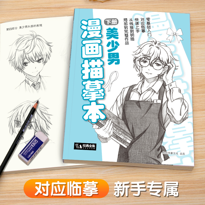 经典全集漫画描摹本下册美少男入门零基础教程书浅印描摹本铅笔画素描速写人物手绘临摹画画自学少儿童绘画本初学者绘画教-图1