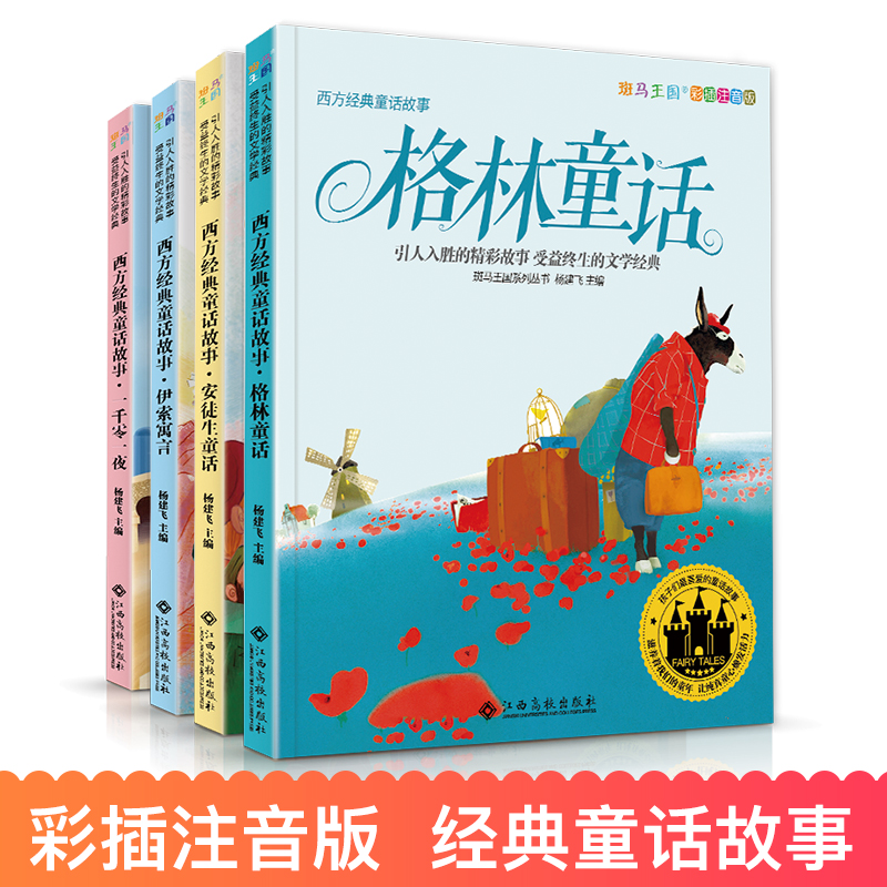 【4册】安徒生格林童话一千零一夜伊索寓言 西方经典童话故事全集绘本注音版小学生一二三年级课外必阅读幼儿童宝宝上下册书正版 - 图1