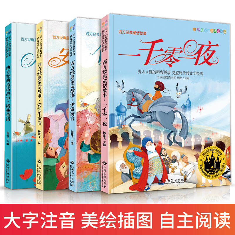 【4册】安徒生格林童话一千零一夜伊索寓言 西方经典童话故事全集绘本注音版小学生一二三年级课外必阅读幼儿童宝宝上下册书正版 - 图2