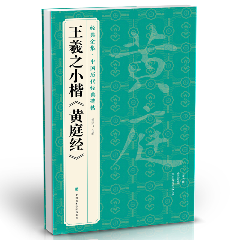 【3本】王羲之《兰亭序》《黄庭经》《圣教序》字帖 原贴行书临摹范本小楷书籍 中国历代碑帖经典书法尺牍行草远大正楷练字入门 - 图0