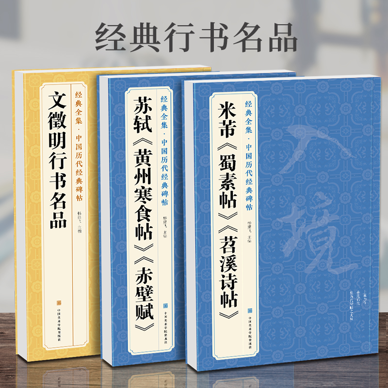 【3本】米芾《蜀素帖》《苕溪诗帖》苏轼《黄州寒食帖》《赤壁赋》 《文徵明行书名品》历代碑帖译文注释行书书籍毛笔字帖书法临摹 - 图0