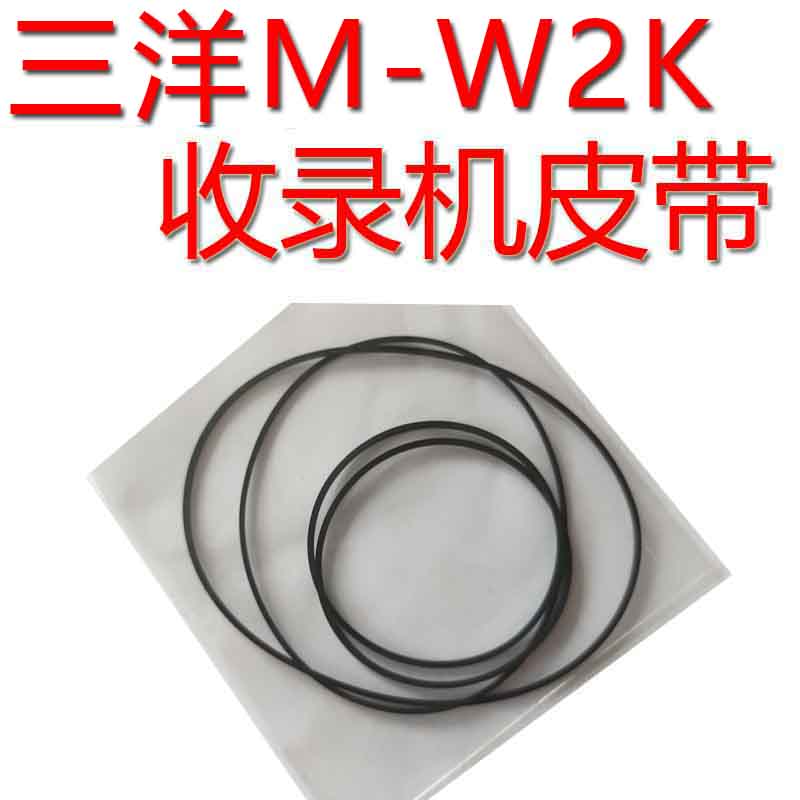 华强电子三洋收录机M803K/802/903/MW200K/M-W2K进口皮带传动带 - 图2