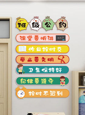 班级公约墙贴纸装饰文化建设布置