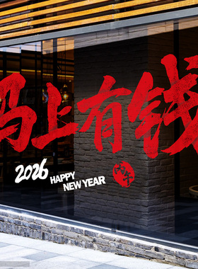 2026马年门贴过年窗贴新年装饰静电贴春节窗花店铺布置玻璃门贴纸