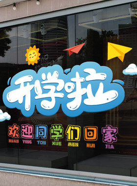 开学季静电贴纸装饰橱窗玻璃门贴