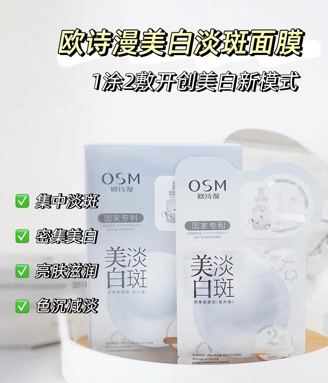 OSM欧诗漫淡斑面膜2.0版本 五片装 保湿提亮肤色淡痘印发光 - 图1