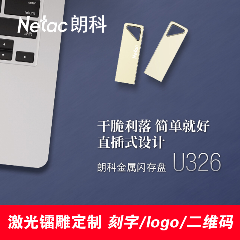 Netac朗科U326 U盘16g定制企业LOGO刻字金属加密优盘礼品招标u盘 - 图3