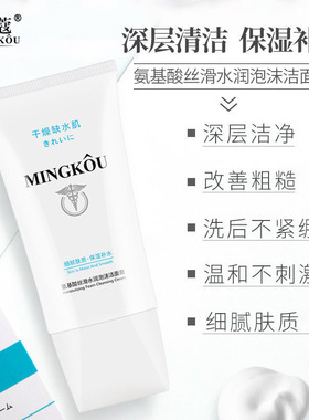补水氨基酸深层清洁洁面膏名蔻