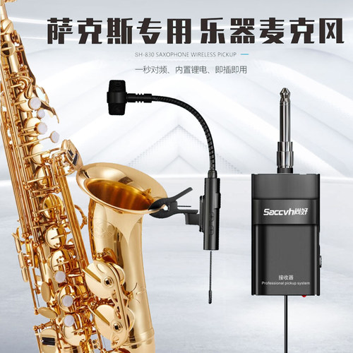尚好SH830萨克斯专用无线拾音器户外演出录音麦克风话筒音箱扩声 - 图1