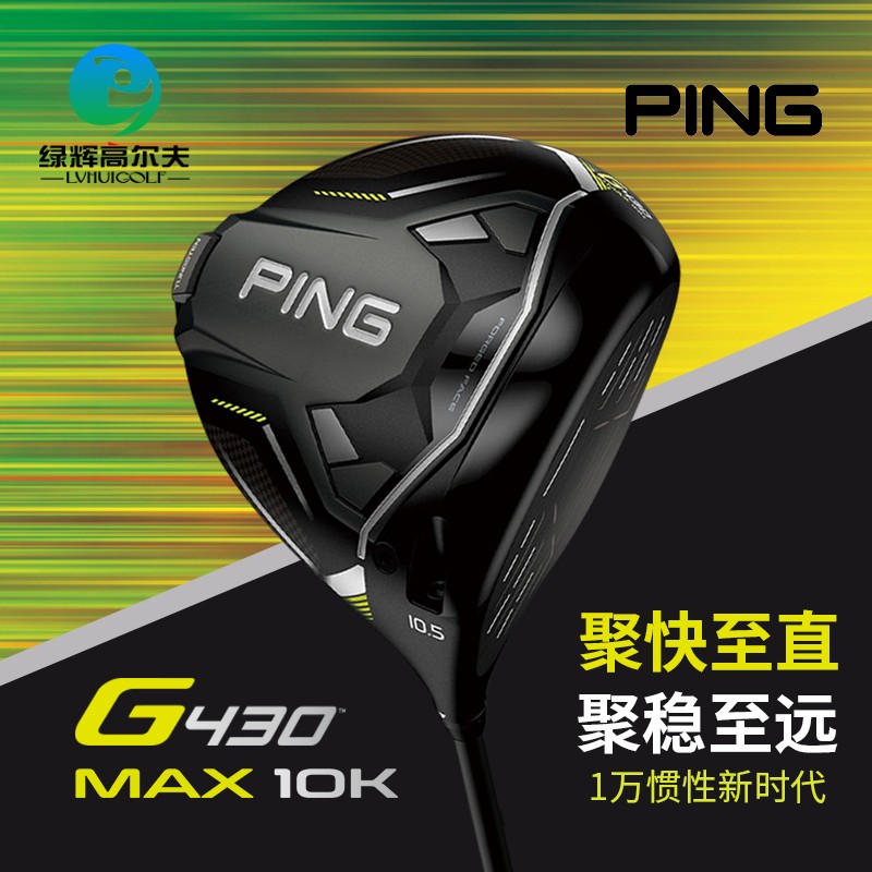 PING高尔夫男士G430 MAX 10K 球杆一号木高容错发球木golf开球木 - 图0