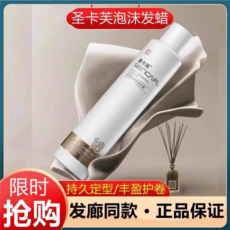 圣卡芙莹亮香氛泡沫发蜡蓬松保湿弹力素护卷持久定型清爽摩丝啫喱,淘宝优惠券,粉丝福利购,淘宝优惠卷