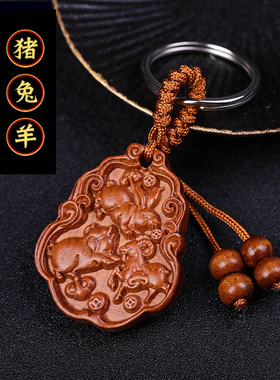本命年吉祥物桃木钥匙扣
