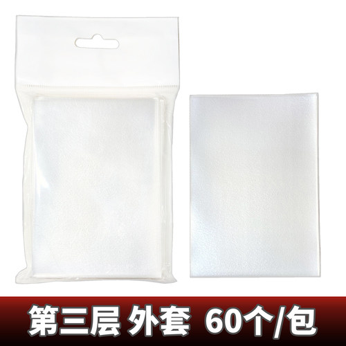 游戏王外胆卡套外套第三层磨砂保护套高透明牌套外胆保护套65x92 - 图1