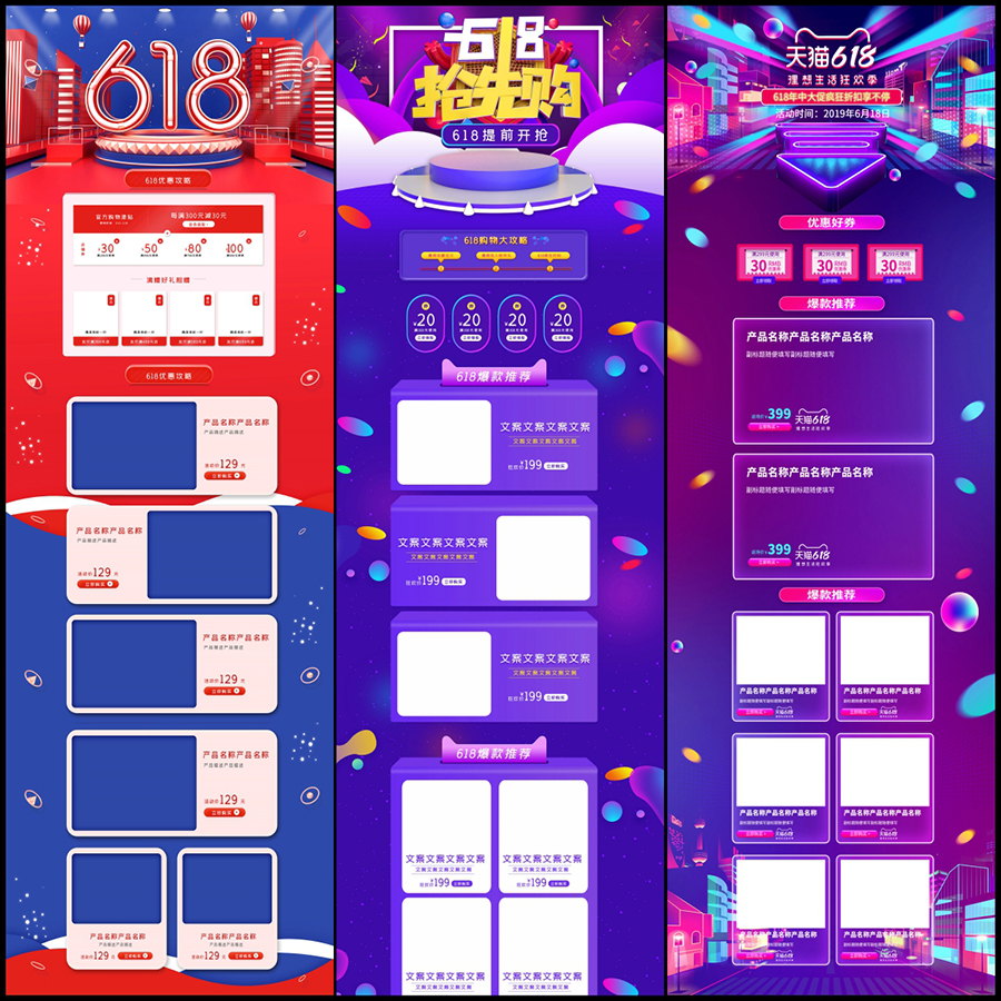 618年中狂欢节淘宝天猫电商PC手机端首页模板店铺装修psd设计素材